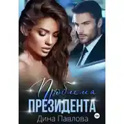 Постер книги Проблема президента