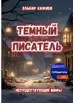 Эльнар Хажиев - Темный писатель