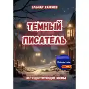 Постер книги Темный писатель