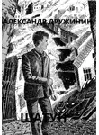 Александр Дружинин - Шатун