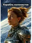 Иван Попов - Корабль колонистов