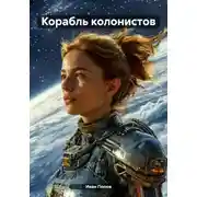 Постер книги Корабль колонистов