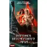 Постер книги Ворожея бессмертного ярла