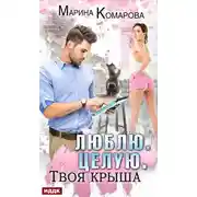 Постер книги Люблю. Целую. Твоя крыша