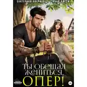 Постер книги Ты обещал жениться, опер!