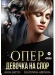 Анна Бигси - Опер. Девочка на спор