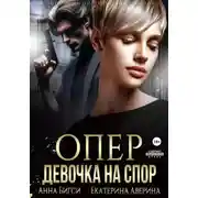 Постер книги Опер. Девочка на спор