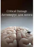 Павел Чёрный - Critical Damage. Антивирус для мозга