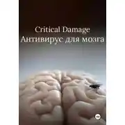 Постер книги Critical Damage. Антивирус для мозга
