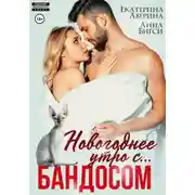 Постер книги Новогоднее утро с… Бандосом!