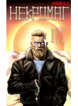 Михаил Ланцов - Некромаг. Том 3. Конкурент