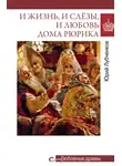 Юрий Лубченков - И жизнь, и слёзы, и любовь дома Рюрика