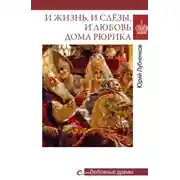 Постер книги И жизнь, и слёзы, и любовь дома Рюрика