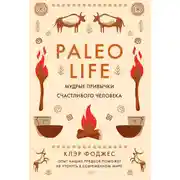 Постер книги Paleo life. Мудрые привычки счастливого человека