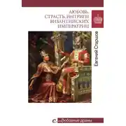 Постер книги Любовь, страсть, интриги византийских императриц