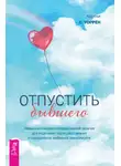 Кортни С. Уоррен - Отпустить бывшего: навыки когнитивно-поведенческой терапии для исцеления после расставания и преодоления любовной зависимости
