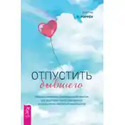Постер книги Отпустить бывшего: навыки когнитивно-поведенческой терапии для исцеления после расставания и преодоления любовной зависимости