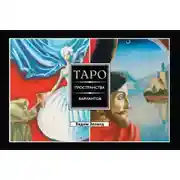 Постер книги Таро пространства вариантов