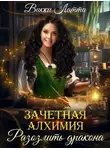 Викки Латта - Зачетная алхимия. Разозлить дракона