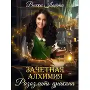 Постер книги Зачетная алхимия. Разозлить дракона