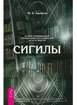 М. Б. Джексон - Сигилы. Иллюстрированный путеводитель по символам духа и мысли