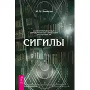 Постер книги Сигилы. Иллюстрированный путеводитель по символам духа и мысли