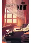 Стивен Кинг - Как писать книги
