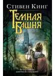 Стивен Кинг - Ветер сквозь замочную скважину