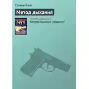 Постер книги Метод дыхания