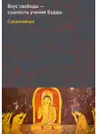 Суваннавира (Андрей Пашкевич) - Вкус свободы – сущность учения Будды