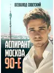 Всеволод Советский - Аспирант. Москва. 90-е