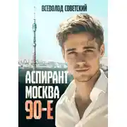 Постер книги Аспирант. Москва. 90-е