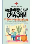 Мария Панова - Медицинские сказки от врача-реабилитолога. Как болезнь меняет судьбу пациентов, а реабилитация помогает стать счастливыми