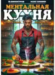Максим Злобин - Ментальная кухня 4
