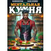 Постер книги Ментальная кухня 4