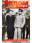 Валентин Бережков - Рядом со Сталиным