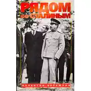 Постер книги Рядом со Сталиным