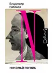 Владимир Набоков - Николай Гоголь