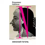 Постер книги Николай Гоголь
