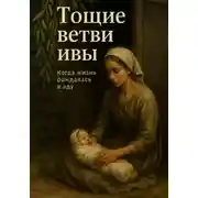 Постер книги Тощие ветви ивы