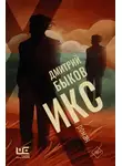 Дмитрий Быков - Икс