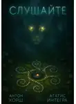 Антон Хорш - Слушайте