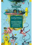 Альбер Робида - Необычайные путешествия Сатюрнена Фарандуля в 5 или 6 частей света и во все страны, известные и даже неизвестные господину Жюлю Верну