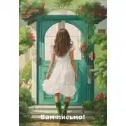 Постер книги Вам письмо!