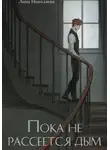 Лина Николаева - Пока не рассеется дым