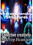Коллективное Творчество - Verse and Dimensions: Structures