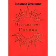Постер книги Наставления Солнца