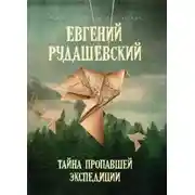 Постер книги Тайна пропавшей экспедиции