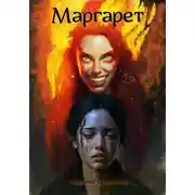 Постер книги Маргарет