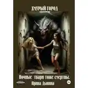 Постер книги Хмурый город. Ночные твари тоже смертны